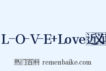 L-O-V-E+Love近义词是什么意思的图片